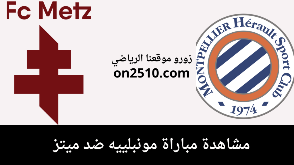 غلاف-فيسبوك-أرجواني-أصفر-هندسي-شبابي-بث-مباشر-2023-12-16T190843.733-1024x577 مشاهدة مباراة مونبلييه ضد ميتز