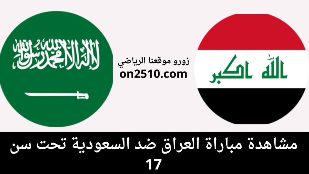 غلاف-فيسبوك-أرجواني-أصفر-هندسي-شبابي-بث-مباشر-2023-12-17T131007.964-1024x577 مشاهدة مباراة العراق ضد السعودية تحت سن 17