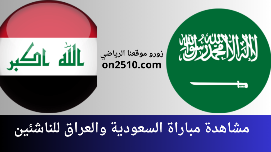 غلاف-فيسبوك-أرجواني-أصفر-هندسي-شبابي-بث-مباشر-2023-12-18T161238.167-1024x577 مشاهدة مباراة السعودية والعراق للناشئين