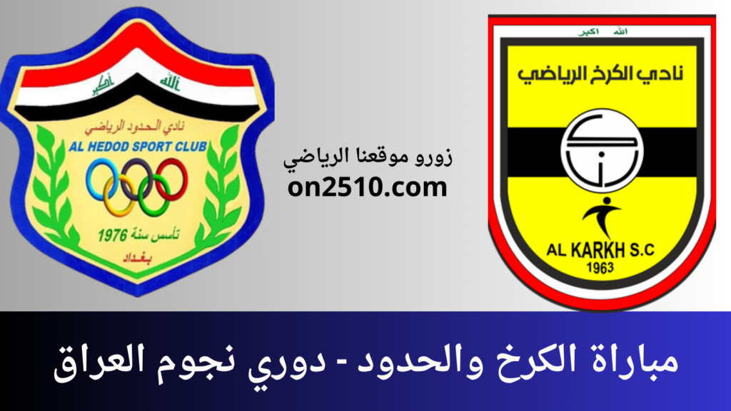 غلاف-فيسبوك-أرجواني-أصفر-هندسي-شبابي-بث-مباشر-2023-12-19T121842.523-1024x577 مباراة الكرخ والحدود - دوري نجوم العراق