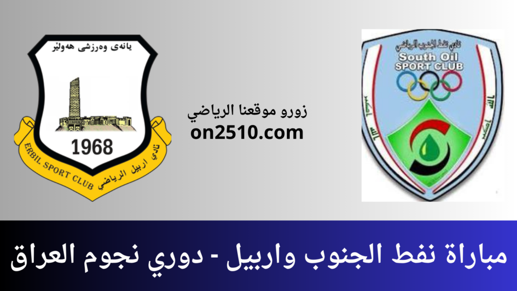 غلاف-فيسبوك-أرجواني-أصفر-هندسي-شبابي-بث-مباشر-2023-12-19T123439.899-1024x577 مباراة نفط الجنوب واربيل - دوري نجوم العراق