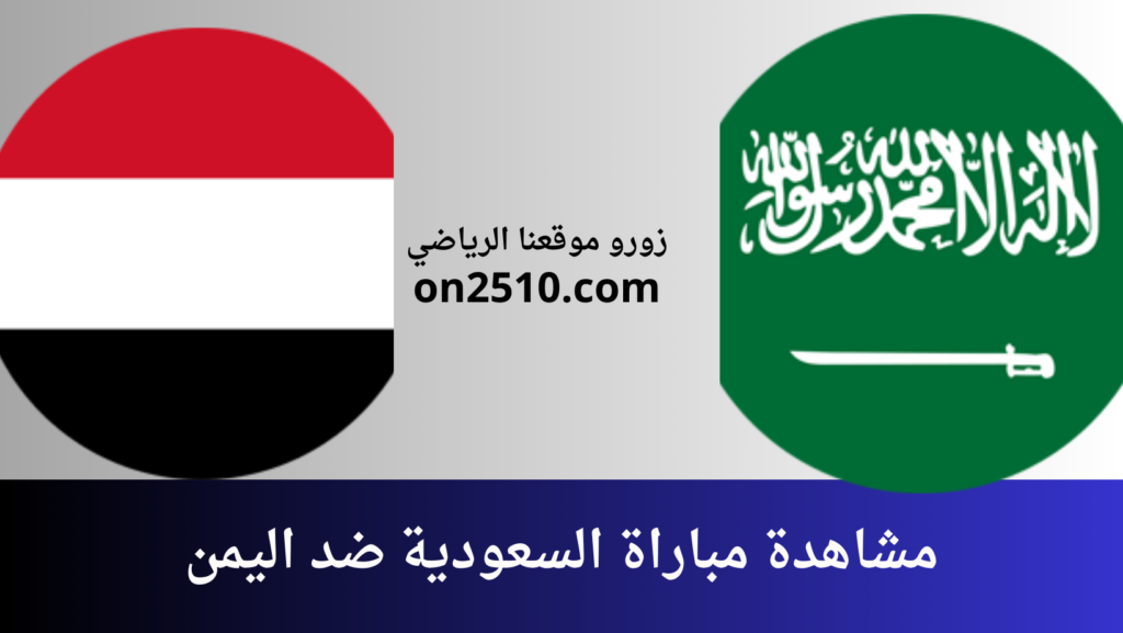 غلاف-فيسبوك-أرجواني-أصفر-هندسي-شبابي-بث-مباشر-2023-12-19T134307.845-1024x577 مشاهدة مباراة السعودية ضد اليمن