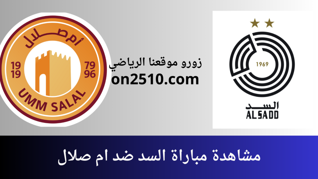 غلاف-فيسبوك-أرجواني-أصفر-هندسي-شبابي-بث-مباشر-2023-12-21T000623.996-1024x577 مشاهدة مباراة السد ضد ام صلال