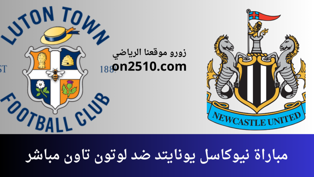 غلاف-فيسبوك-أرجواني-أصفر-هندسي-شبابي-بث-مباشر-2023-12-22T163117.687-1024x577 مشاهدة مباراة نيوكاسل يونايتد ضد لوتون تاون مباشر