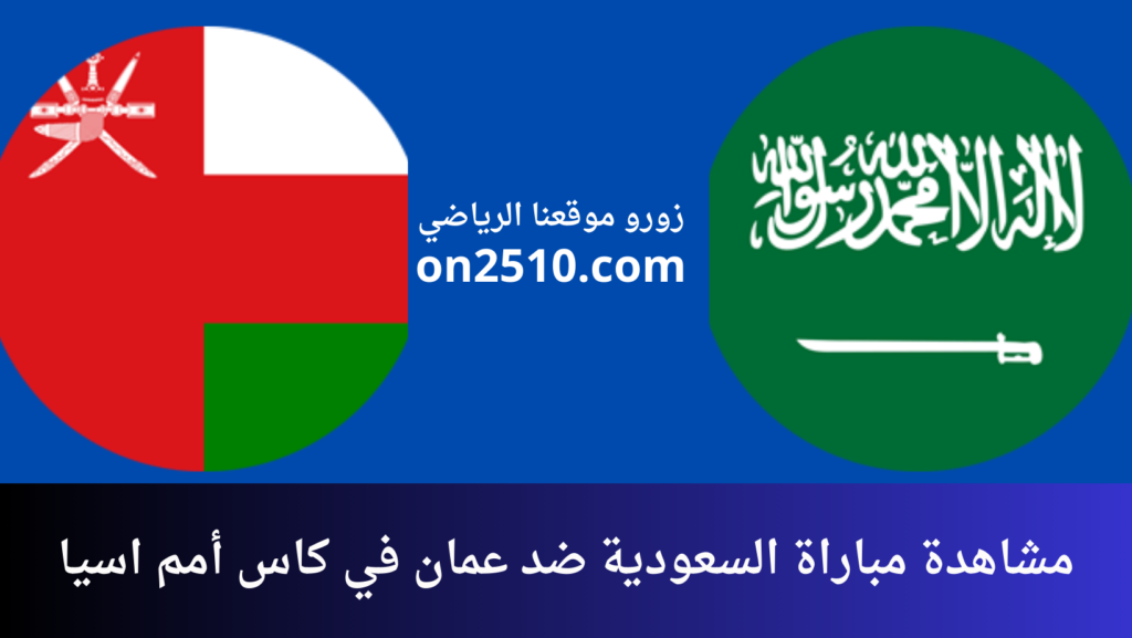 غلاف-فيسبوك-أرجواني-أصفر-هندسي-شبابي-بث-مباشر-2023-12-24T165740.693-1024x577 مشاهدة مباراة السعودية ضد عمان في كاس أمم اسيا