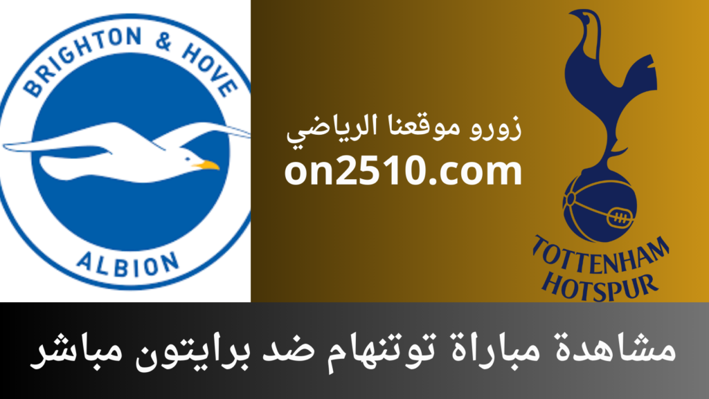 غلاف-فيسبوك-أرجواني-أصفر-هندسي-شبابي-بث-مباشر-2023-12-28T002139.418-1024x577 مشاهدة مباراة توتنهام ضد برايتون مباشر