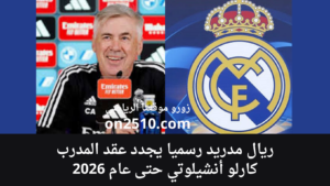 ريال مدريد رسميا يجدد عقد المدرب كارلو أنشيلوتي حتى عام 2026