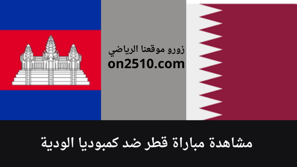 مباراة قطر ضد كمبوديا الودية