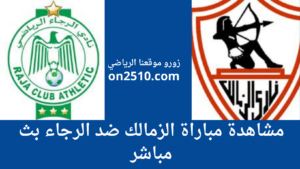 مباراة الزمالك ضد الرجاء بث مباشر