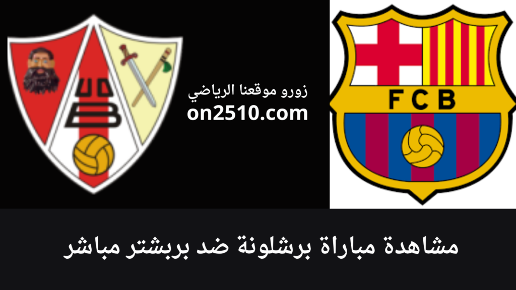 مباراة برشلونة ضد بربشتر مباشر