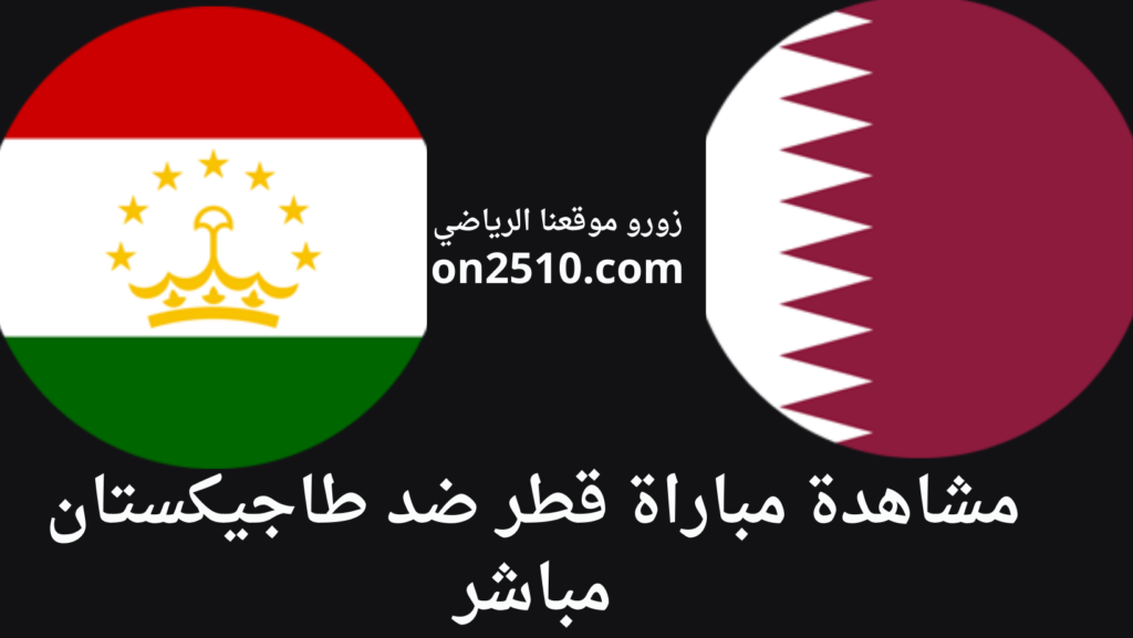 مباراة قطر ضد طاجيكستان مباشر