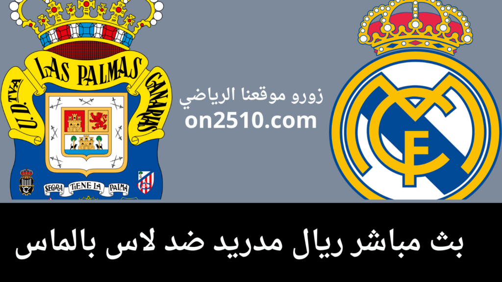 ريال مدريد ضد لاس بالماس