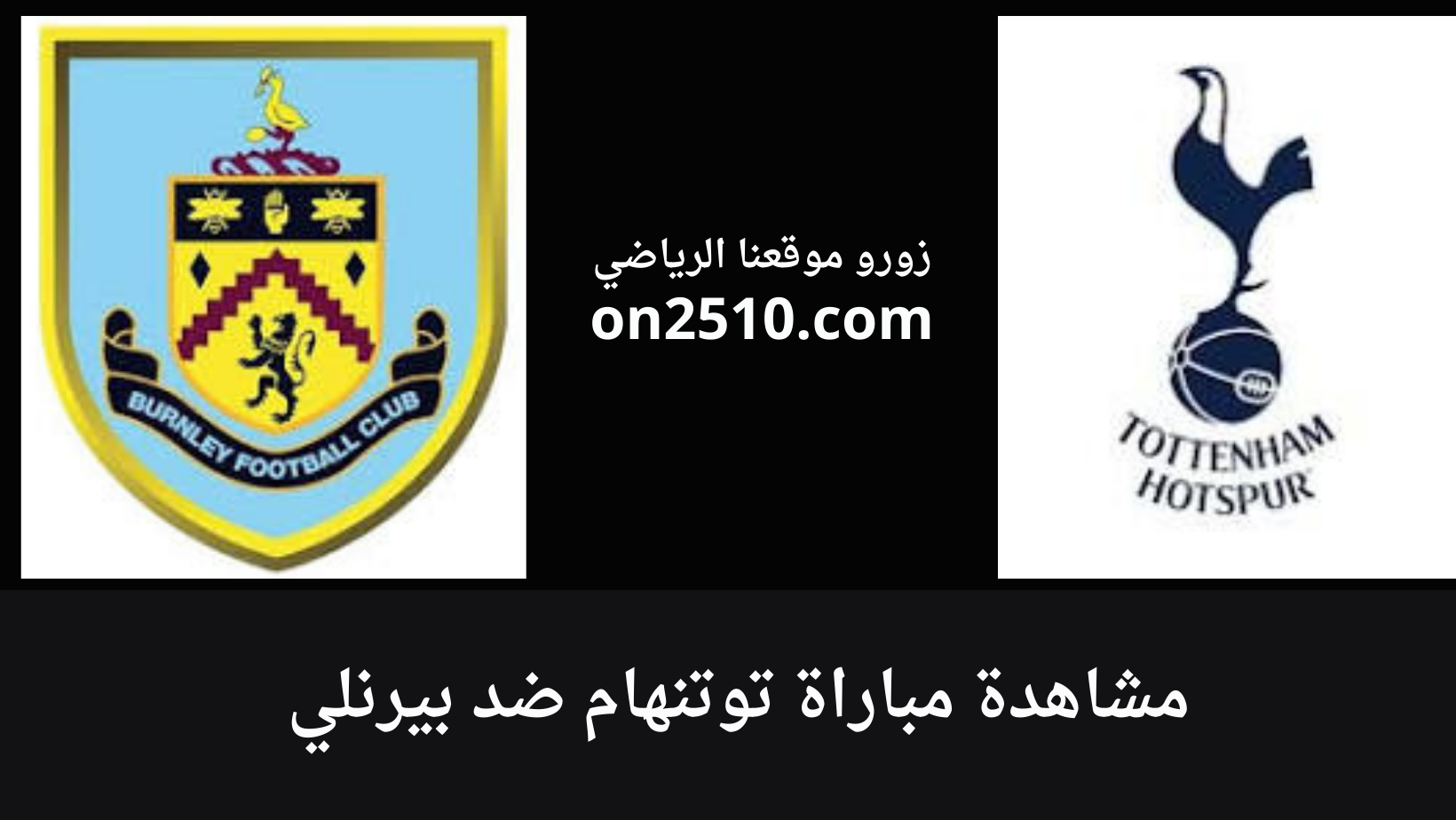 غلاف-فيسبوك-أرجواني-أصفر-هندسي-شبابي-بث-مباشر-8 مشاهدة مباراة توتنهام ضد بيرنلي