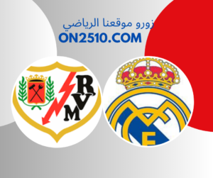 مباراة ريال مدريد ورايو فاليكانو