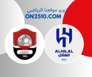 الهلال ضد الرائد بتاريخ اليوم 18 فبراير