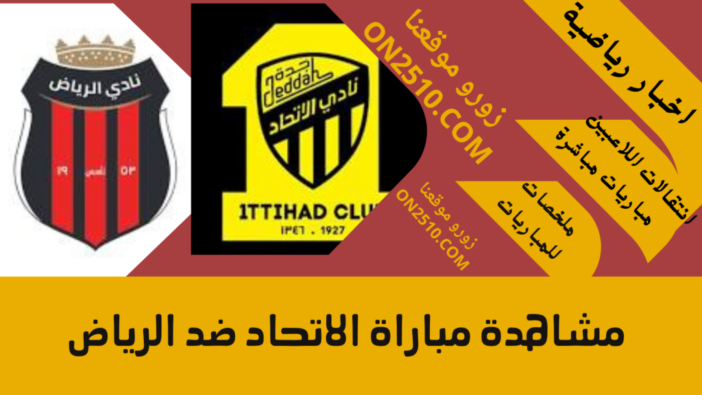 مباراة الاتحاد ضد الرياض اليوم