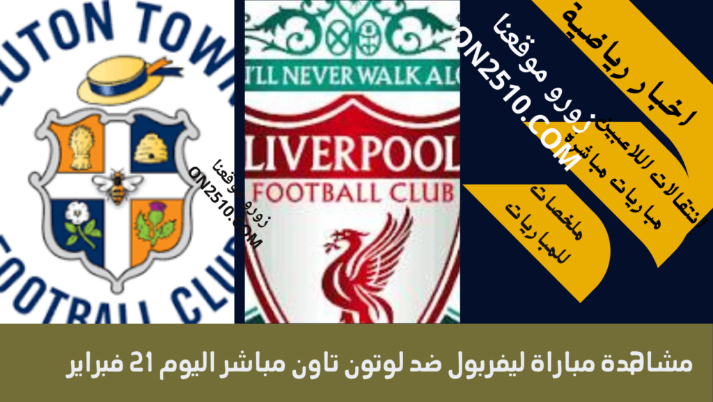 مباراة ليفربول ضد لوتون تاون 