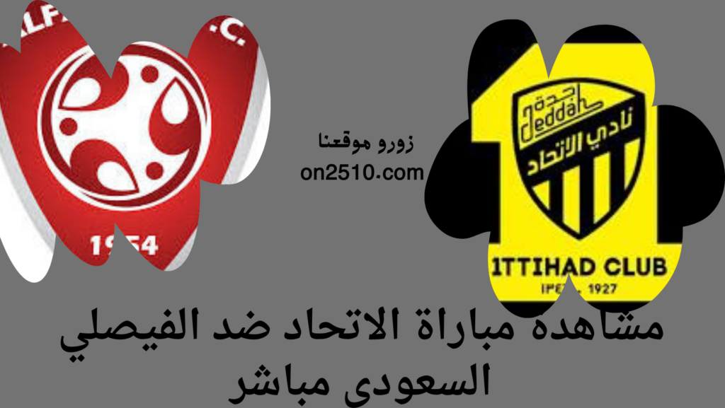 الاتحاد ضد الفيصلي السعودي مباشر