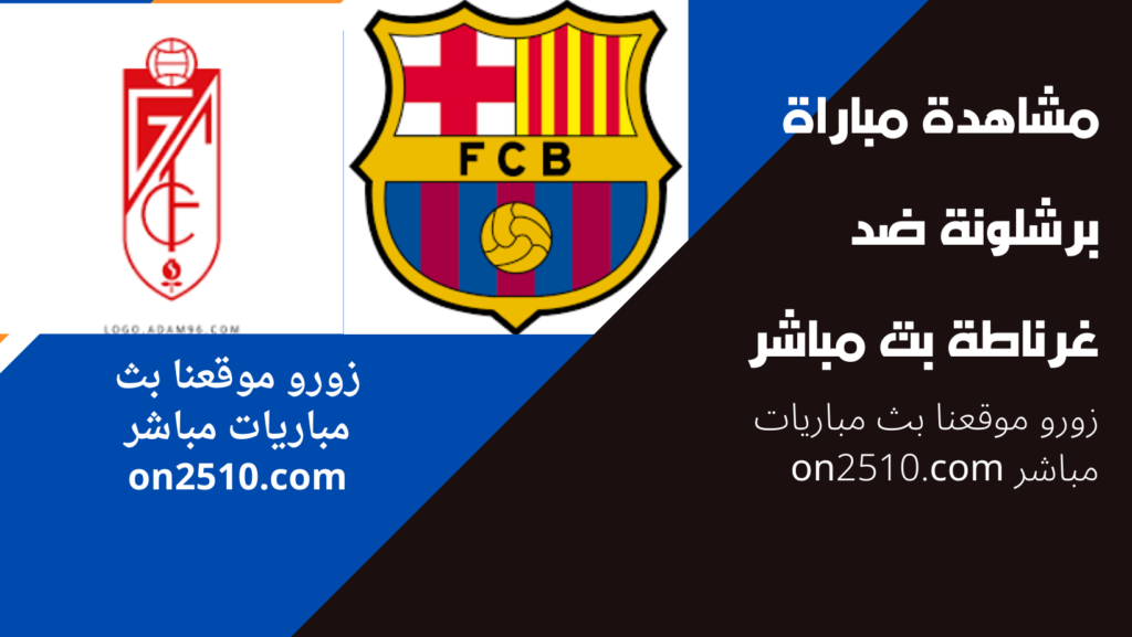 مباراة برشلونة ضد غرناطة بث مباشر