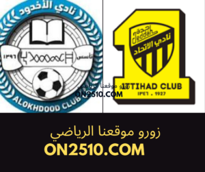 مباراة الاتحاد ضد الاخدود بث مباشر