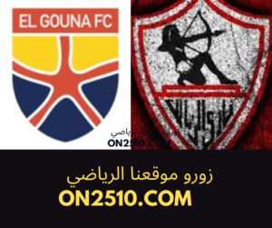 مباراة الجونة ضد الزمالك بث مباشر