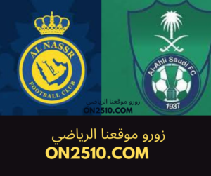 مباراة الأهلي السعودي ضد النصر السعودي مباشر