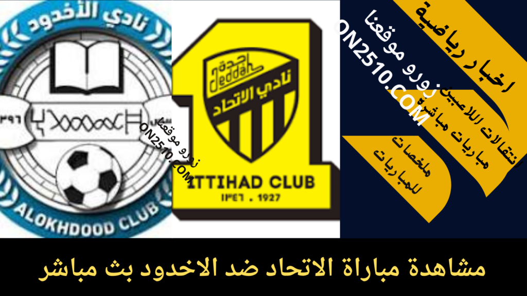 مباراة الاتحاد ضد الاخدود بث مباشر