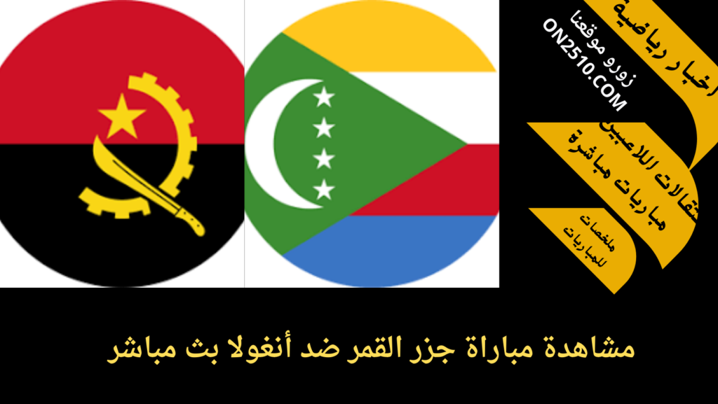 مباراة جزر القمر ضد أنغولا بث مباشر