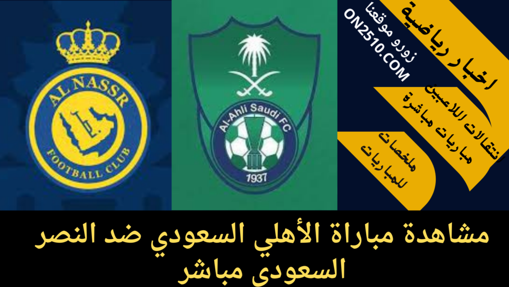 مباراة الأهلي السعودي ضد النصر السعودي مباشر