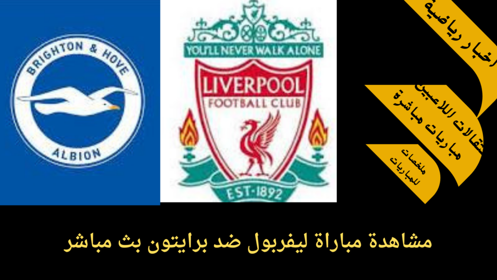 ليفربول ضد برايتون بث مباشر