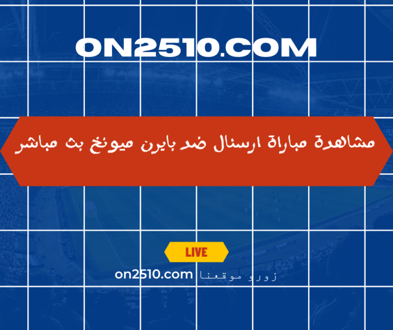 ارسنال ضد بايرن ميونخ بث مباشر