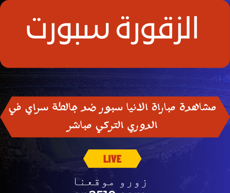 الانيا سبور ضد جالطة سراي في الدوري التركي مباشر