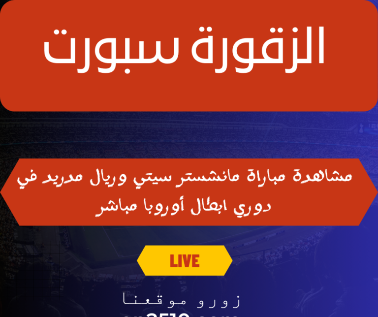 مانشستر سيتي وريال مدريد في دوري أبطال أوروبا مباشر