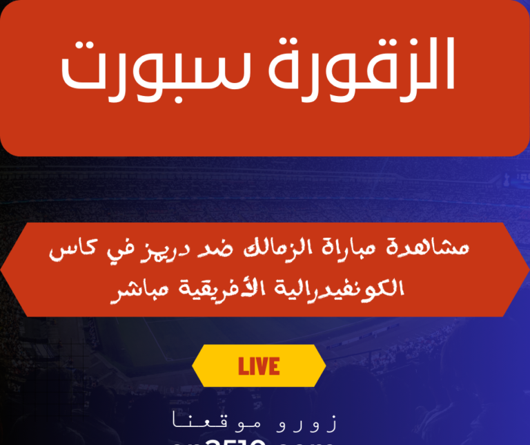 الزمالك ضد دريمز في كاس الكونفيدرالية الأفريقية مباشر