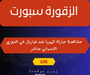 الميريا ضد فياريال في الدوري الاسباني مباشر