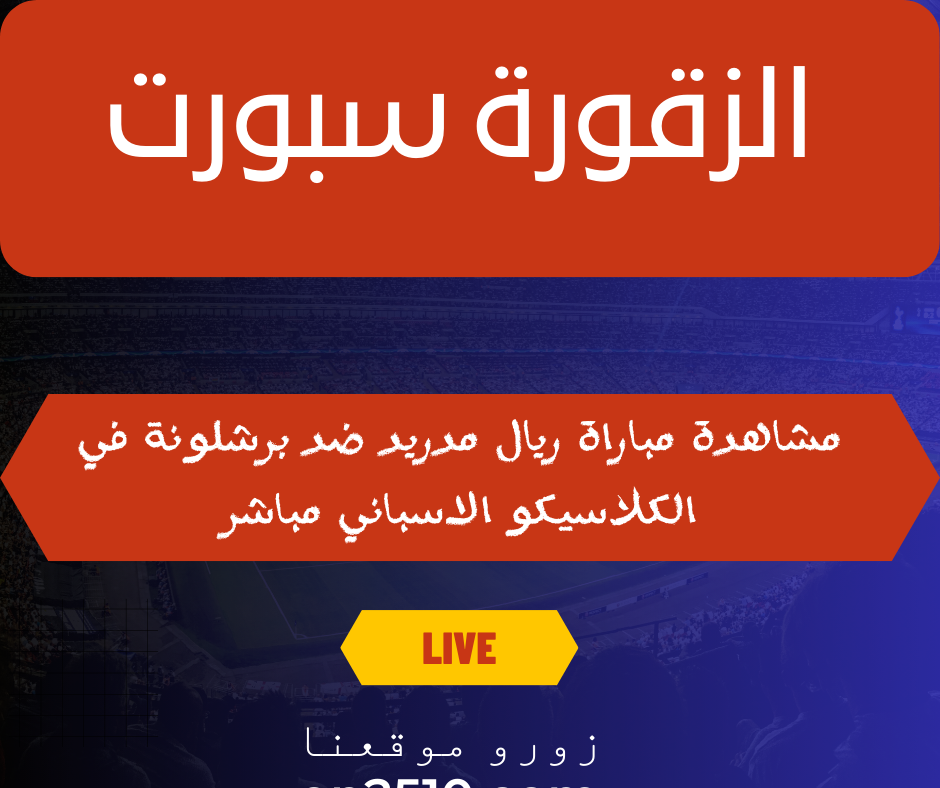 مباراة ريال مدريد ضد برشلونة في الكلاسيكو الاسباني مباشر