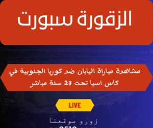 مشاهدة مباراة تايلاند ضد طاجيكستان في كاس اسيا تحت 23 سنة مباشر