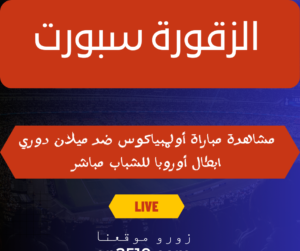 أولمبياكوس ضد ميلان دوري ابطال أوروبا للشباب مباشر