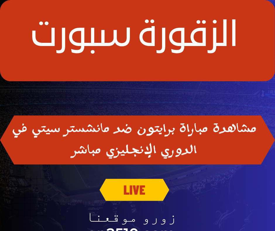 برايتون ضد مانشستر سيتي في الدوري الإنجليزي مباشر