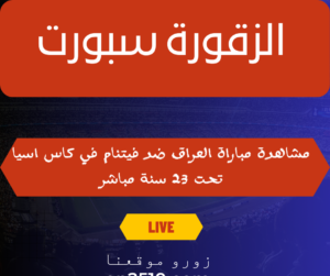 العراق ضد فيتنام في كاس اسيا تحت 23 سنة مباشر