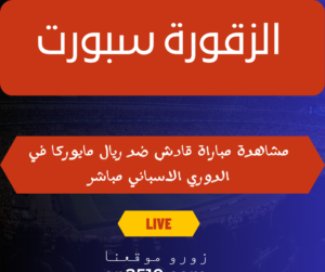 قادش ضد ريال مايوركا في الدوري الاسباني مباشر