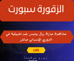 مباراة ريال بيتيس ضد اشبيلية في الدوري الإسباني مباشر