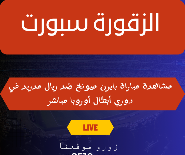 مباراة بايرن ميونخ ضد ريال مدريد في دوري أبطال أوروبا مباشر