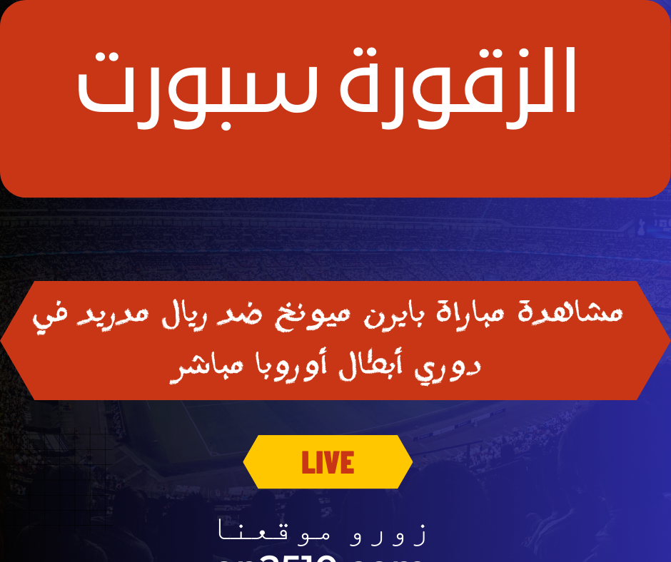 مباراة بايرن ميونخ ضد ريال مدريد في دوري أبطال أوروبا مباشر