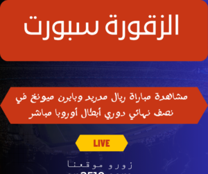 ريال مدريد وبايرن ميونخ في نصف نهائي دوري أبطال أوروبا مباشر