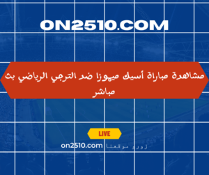 أسيك ميموزا ضد الترجي الرياضي بث مباشر