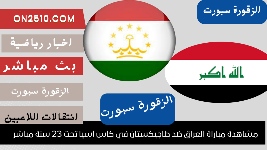 العراق ضد طاجيكستان في كاس اسيا تحت 23 سنة مباشر