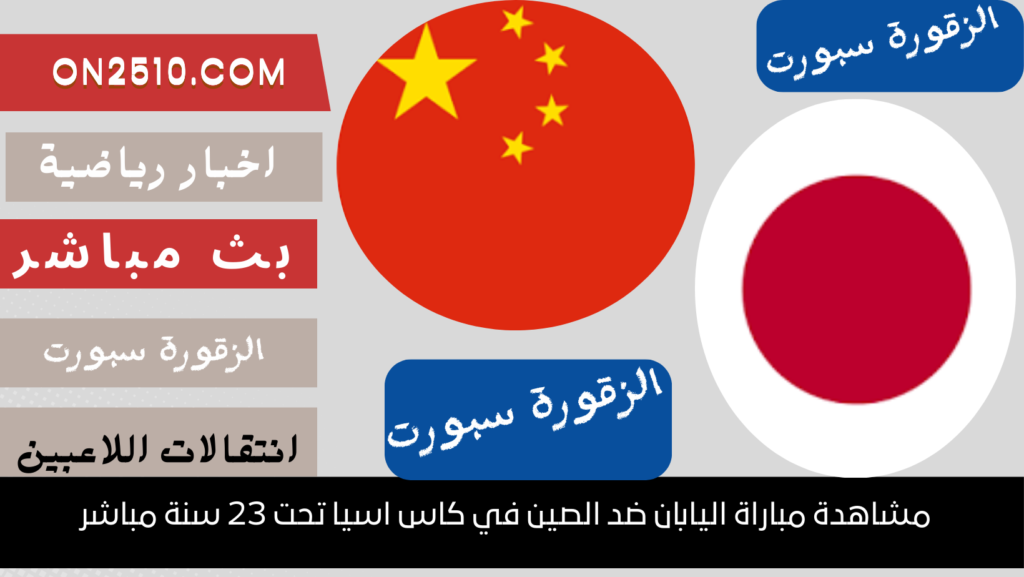 مباراة اليابان ضد الصين في كاس اسيا تحت 23 سنة مباشر