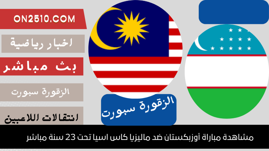 مباراة أوزبكستان ضد ماليزيا كاس اسيا تحت 23 سنة مباشر