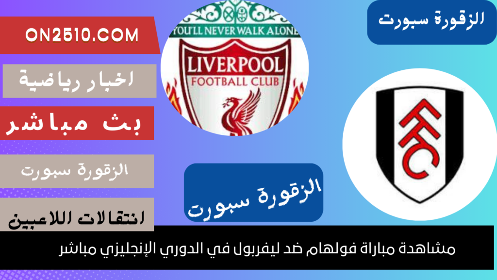  فولهام ضد ليفربول في الدوري الإنجليزي مباشر